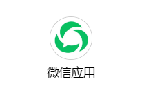 应用信息